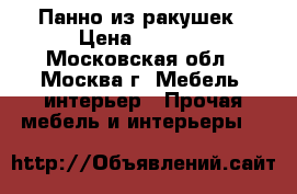 Панно из ракушек › Цена ­ 1 500 - Московская обл., Москва г. Мебель, интерьер » Прочая мебель и интерьеры   